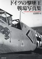 <<社会>> ドイツの撃墜王 戦場写真集  / 広田厚司
