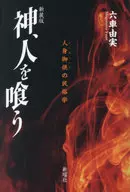 <<風俗習慣・民俗学・民族学>> 神、人を喰う 新装版 / 六車由実