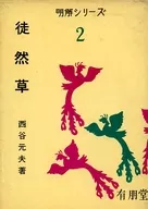 <<日本語>> 徒然草 明解シリーズ2 / 西谷元夫