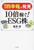 <<経済>> 『四季報』を使い個人で出来るESG投資!  / 瀧澤信
