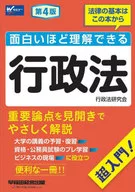 <<法律>> 面白いほど理解できる行政法 第4版  / 行政法研究会