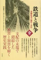 <<鉄道>> 鉄道と戦争 / 内海愛子