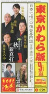 <<諸芸・娯楽>> 東京かわら版 令和5年9月号