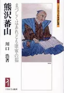 <<日本史>> 熊沢蕃山 / 川口浩