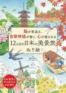 <<諸芸・娯楽>> 脳が若返る、自律神経が整う、心が癒される 12ヵ月の日本の美景旅ぬり絵