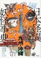 <<風俗習慣・民俗学・民族学>> 日本怪異妖怪事典 九州・沖縄 / 朝里樹 / 闇の中のジェイ