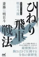 <<諸芸・娯楽>> 明日斗流ひねり飛車戦法 / 斎藤明日斗