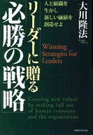 <<宗教・哲学・自己啓発>> 「リーダーに贈る『必勝の戦略』」-人と組織を生かし新しい価値を創造せよ / 大川隆法