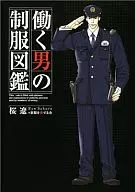 <<家政学・生活科学>> 働く男の制服図鑑