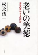 <<日本エッセイ・随筆>> 老いの美徳-本当の豊かさとは何か / 松永伍一