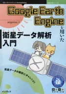 <<情報科学>> Google Earth Engineを用いた衛星データ解析入門 衛星データの解析にチャレンジ! / aogorou