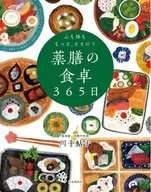 <<風俗習慣・民俗学・民族学>> 心も体ももっと、ととのう 薬膳の食卓365日 / 川手鮎子