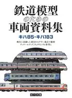 <<鉄道>> 鉄道模型のための車両資料集 キハ85・キハ183  / 佐々木龍