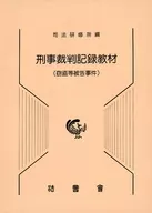 <<法律>> 刑事裁判記録教材 ： 窃盗等被告事件  / 司法研修所