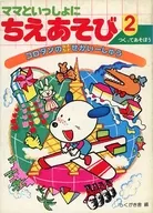 <<実用・工作・趣味>> ママといっしょにちえあそび 2 つくってあそぼう