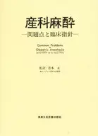 <<医学>> ダッタ産科麻酔 問題点と臨床指針