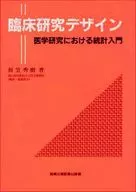 <<医学>> 臨床研究デザイン 医学研究における統計入