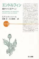 <<医学>> エンドルフィン-脳がつくるアヘン