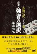 <<諸芸・娯楽>> 麻雀・点数状況によって変わる強者の選択 / 平澤元気