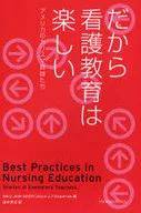 <<医学>> だから看護教育は楽しい-アメリカのカリス / M・J・スミス