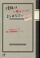 <<社会>> 情報は1冊のノートにまとめなさい 100円でつくる万能「情報整理ノート」 / 奥野宣之