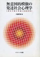 <<宗教・哲学・自己啓発>> 無意図的模倣の発達社会心理学 同化行動の理論と実証研究 / 内藤哲雄