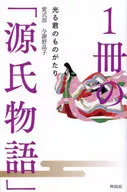 <<エッセイ・随筆>> 1冊の「源氏物語」 / 紫式部 / 与謝野晶子