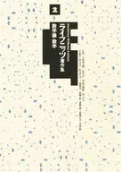 <<西洋哲学>> 数学論・数学 ライプニッツ著作集 2