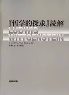 <<西洋哲学>> 「哲学的探求」読解