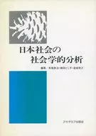 <<社会>> 日本社会の社会学的分析 