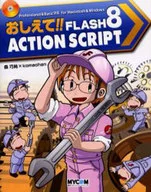 <<コンピュータ>> おしえて!!FLASH 8 ActionScript