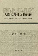 <<哲学>> 人間の理性と物自体 カントとパースとピア