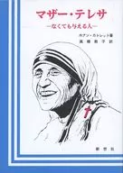 <<キリスト教>> マザー・テレサ