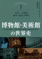 <<歴史全般>> 博物館・美術館の世界史 Ⅰ(全3巻) / クシシトフ・ポミアン / 水嶋英治