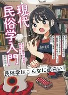 <<風俗習慣・民俗学・民族学>> 現代民俗学入門 / 島村恭則