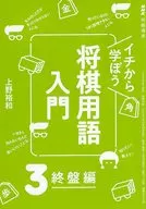 <<諸芸・娯楽>> イチから学ぼう 将棋用語入門 3 終盤編(NHK 将棋講座 2024年1月号付録)