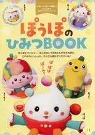 <<児童書>> ぽうぽのひみつBOOK(いないいないばあっ! 2024年1月号付録)