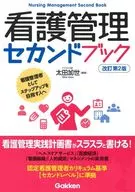 <<医学>> 看護管理セカンドブック改訂第2版 / 太田加世