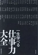 <<社会>> 一生学べる仕事力大全 / 藤尾秀昭