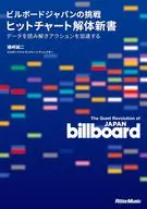 <<音楽>> ヒットチャートの真実 ビルボードだけが知っている勝利の法則 / 礒崎誠二