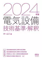 <<電気工学>> 2024年版 電気設備技術基準・解釈