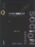 <<宗教・哲学・自己啓発>> ソシオン理論のコア / 藤澤等