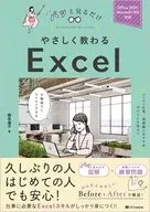 <<情報科学>> やさしく教わる Excel / 国本温子