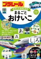 <<絵本>> プラレール あそんでおぼえる本 まるごとおけいこ / タカラトミー / 青山由紀