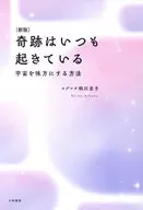 <<倫理学・道徳>> 新版 奇跡はいつも起きている / ヨグマタ / 相川圭子