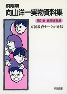 <<教育>> 飛翔期 向山洋一実物資料集 第21巻