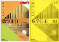 <<数学>> 付録付)チャート式解法と演習数学II+B： 新課程 / チャート研究所