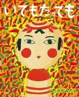 <<絵本>> いてもたっても / たけがみたえ