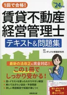 <<法律>> 1回で合格!賃貸不動産経営管理士 テキスト＆問題集 ’24年版 / コンデックス情報研究所