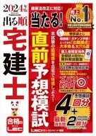 <<法律>> 2024年版 出る順宅建士 当たる!直前予想模試 / 東京リーガルマインドLEC総合研究所宅建士試験部